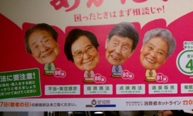 だまされたらあかんよ 日本最高齢のキャンペーンガール登場 満タン大家の奮闘日記 名古屋マンタン日記